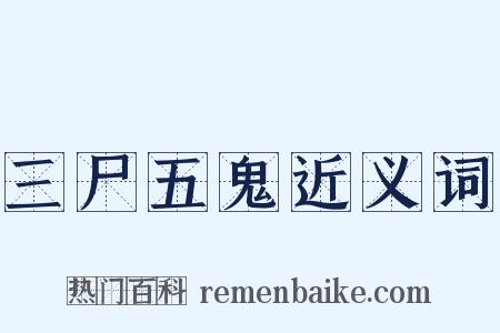 三尸五鬼近义词是什么意思的图片